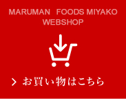 MARUMAN FOODS MIYAKO WEBSHOP お買い物はこちら